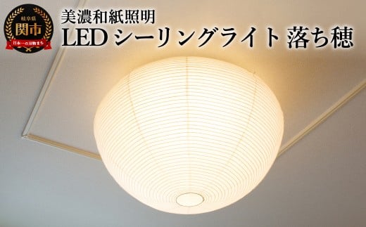 美濃和紙照明LEDシーリングライト SC-103落ち穂 12畳対応 調色・調光可 リモコン付岐阜県関市96000衣類・装飾品・工芸品その他 装飾品・工芸品