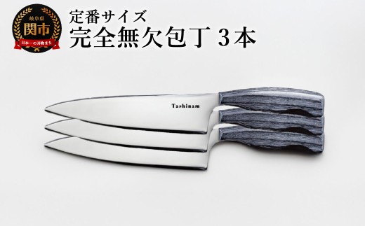 完全無欠包丁 3本セット/キッチン用品 キッチンナイフ アウトドア 調理器具 日本製 ナイフ岐阜県関市317000雑貨・日用品調理器具