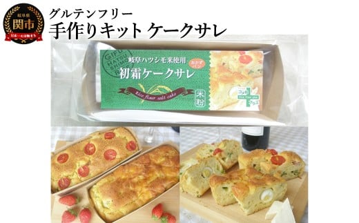 グルテンフリー 手作りキット ケークサレ SSS17岐阜県関市3000菓子・スイーツケーキ・カステラ