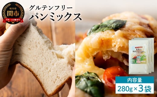 グルテンフリー パンミックス 280g 3袋 S23/お菓子 焼き菓子 洋菓子 保存料不使用 着色料不使用 香料不使用 添加物不使用岐阜県関市7000菓子・スイーツケーキ・カステラ
