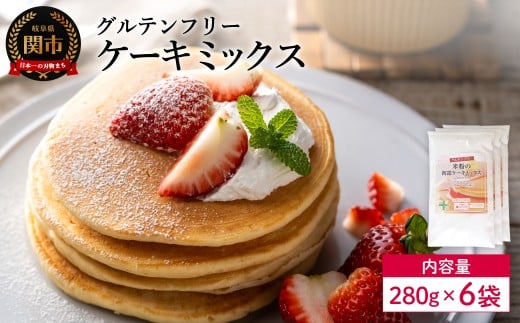 グルテンフリー ケーキミックス 280g 6袋 M11/お菓子 焼き菓子 洋菓子 保存料不使用 着色料不使用 香料不使用 添加物不使用岐阜県関市12000菓子・スイーツケーキ・カステラ