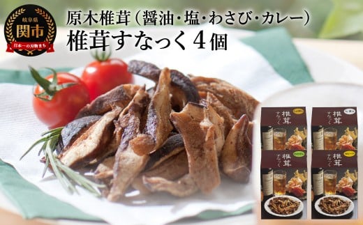 しいたけスナック4箱(箱無し)/しょうゆ味・しお味・わさび味・カレー味 しいたけのお菓子(チップス)おつまみ ビールのおともに岐阜県関市8000菓子・スイーツ煎餅・おかき