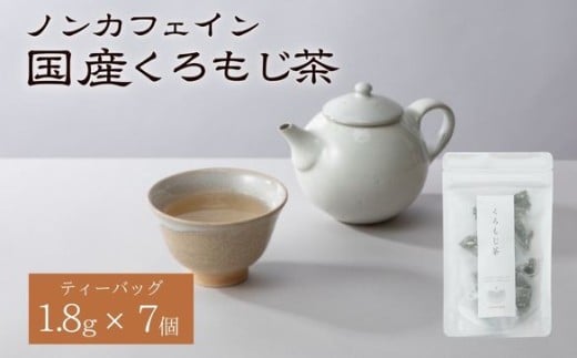くろもじ茶 ティーバッグ 1.8g×7個  / ノンカフェイン 妊婦 子ども ハーブティ天然くろもじ 個包装 リフレッシュタイム 風味豊か 長期保存 来客時 和菓子 お茶うけ  ハーブ岐阜県関市7000お茶