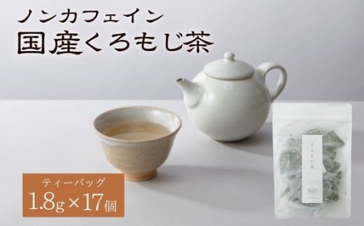 くろもじ茶 ティーバッグ 1.8g×17個  / ノンカフェイン 妊婦 子ども ハーブティ天然くろもじ 個包装 リフレッシュタイム 風味豊か 長期保存 来客時 和菓子 お茶うけ  ハーブ岐阜県関市10000お