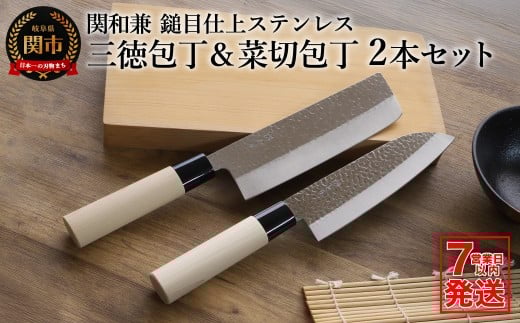 【訳あり・数量限定】関和兼 鎚目仕上ステンレス 三徳包丁・菜切包丁セット【7営業日以内発送】/和包丁 さびにくい ステンレス サビにくい 調理器具 キッチン用品 ナイフ岐