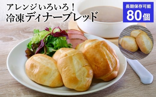 冷凍 パン ディナーブレッド 80個 20個入×4袋  約3.2kg ソフトフランスパン ごはん おいしい / 国内製造 冷凍保存 食べきり 長期間保存 ストック サンドイッチ ホットサンド岐阜県関市13000米・