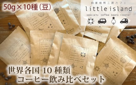 No.007 世界各国10種類コーヒー飲み比べセット 50g×10種(豆) / 珈琲 狭山池博物館 詰め合わせ 大阪府 特産品大阪府大阪狭山市10000お茶・飲料コーヒー・紅茶