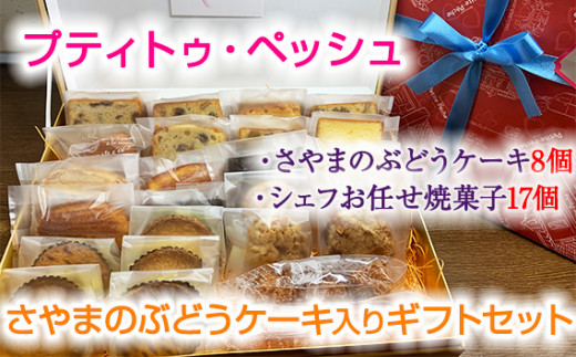No.061 <25個入り>さやまのぶどうケーキ入りギフトセット / 焼菓子 洋菓子 サブレ レーズン くるみ ラム酒 おやつ 大阪府 特産品大阪府大阪狭山市20000菓子・スイーツその他 和菓子