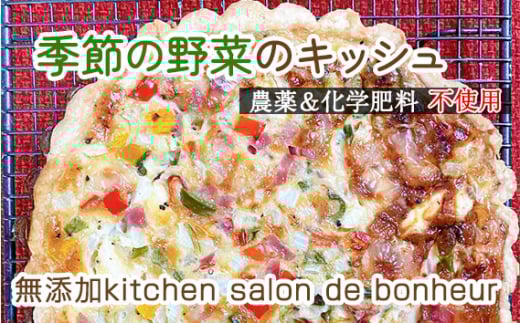 No.148 季節の無農薬&化学肥料不使用野菜のキッシュ / 契約農家 自然栽培 旬のお野菜 大阪府大阪府大阪狭山市10000鍋セット・総菜・加工食品総菜