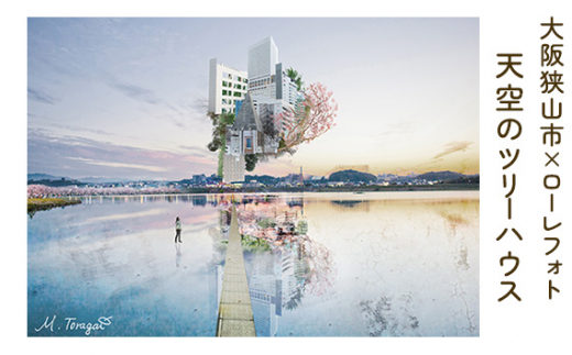 No.171 1−A4 大阪狭山市×ローレフォト 天空のツリーハウス / 絵画 A4サイズ 写真作品 大阪府大阪府大阪狭山市12000衣類・装飾品・工芸品その他 装飾品・工芸品