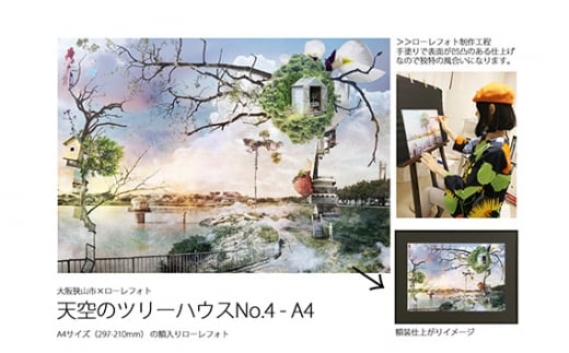 No.180 4−RA4 大阪狭山市×ローレフォト 天空のツリーハウス / 絵画 A4サイズ 実物作品 額入り 大阪府大阪府大阪狭山市55000衣類・装飾品・工芸品その他 装飾品・工芸品