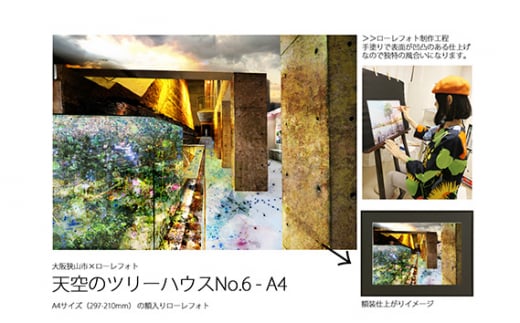 No.182 6−RA4 大阪狭山市×ローレフォト 天空のツリーハウス / 絵画 A4サイズ 実物作品 額入り 大阪府大阪府大阪狭山市55000衣類・装飾品・工芸品その他 装飾品・工芸品