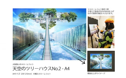 No.184 2−RA3 大阪狭山市×ローレフォト 天空のツリーハウス / 絵画 A3サイズ 実物作品 額入り セミオーダー 大阪府大阪府大阪狭山市200000衣類・装飾品・工芸品その他 装飾品・工芸品