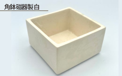 No.189 角鉢 磁器製 白 / 伝統工芸 鋳込技法 大阪府大阪府大阪狭山市7000雑貨・日用品食器・グラス