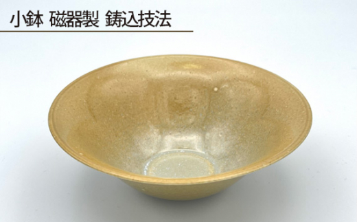 No.193 小鉢 磁器製 鋳込技法 / 伝統工芸 鋳込技法 大阪府大阪府大阪狭山市8000雑貨・日用品食器・グラス