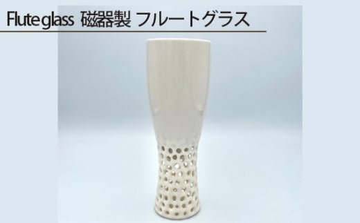 No.205 Flute glass 磁器製 フルートグラス / 伝統工芸 鋳込技法 大阪府大阪府大阪狭山市24000雑貨・日用品食器・グラス