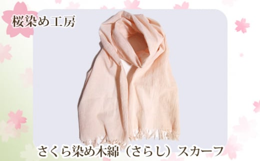 No.224 さくら染め木綿(さらし)スカーフ / 桜色 ピンク 手染め 大阪府 特産品大阪府大阪狭山市10000衣類・装飾品・工芸品その他 装飾品・工芸品