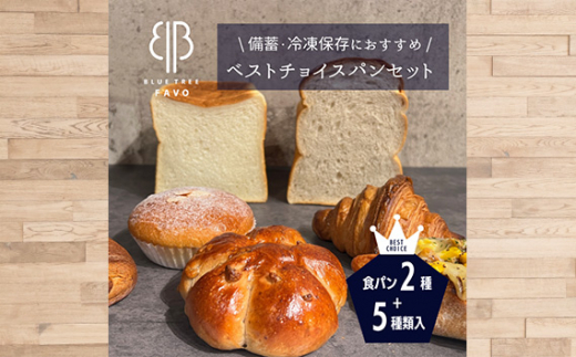 No.245 【BLUE TREE FAVO】ベストチョイスパンセット / 7種 食パン クロワッサン カリードッグ パンスイス クルミパン カスタードクリームパン 大阪府大阪府大阪狭山市8000米・パンパン