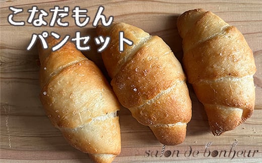 No.255 こなだもんパンセット / 米粉パン 有機栽培  大阪府大阪府大阪狭山市10000米・パンパン