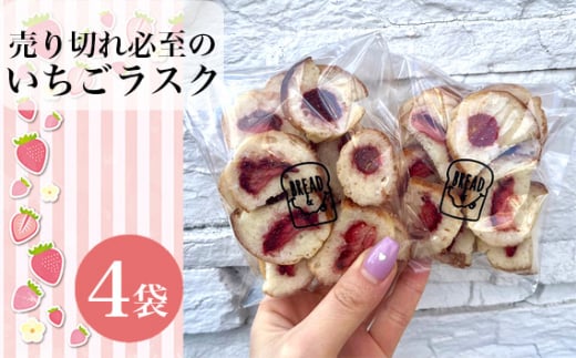 No.264 【食パン専門店・カフェBREAD&】売り切れ必至のいちごラスク  / スイーツ おやつ 苺ラスク 人気 大阪府大阪府大阪狭山市5000菓子・スイーツ焼き菓子