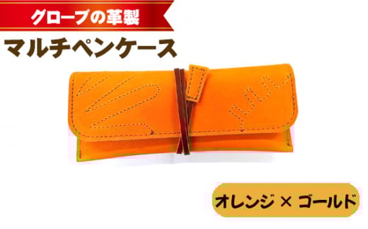 No.260 グローブの革製 マルチペンケースオレンジ×ゴールド / 筆箱 手作り レザー 大阪府大阪府大阪狭山市7000雑貨・日用品文房具