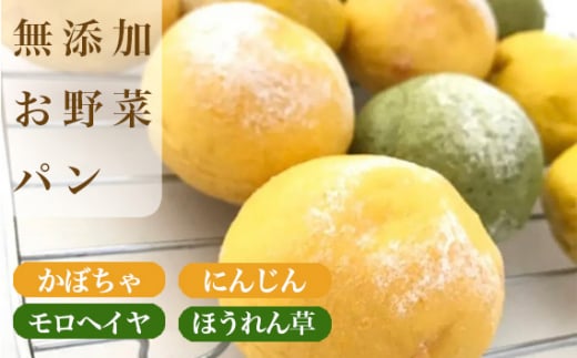 No.262 離乳食期にもオススメ!無添加お野菜パンのダンボール満タン詰め合わせ / 大量 無農薬 有機 減農薬 かぼちゃ にんじん モロヘイヤ ほうれん草 大阪府大阪府大阪狭山市14000米・パン