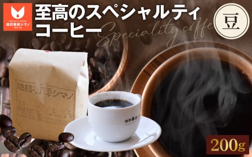 No.266 至高のスペシャルティコーヒー(豆)200g / コーヒー豆 珈琲 焙煎  大阪府大阪府大阪狭山市6000お茶・飲料コーヒー・紅茶