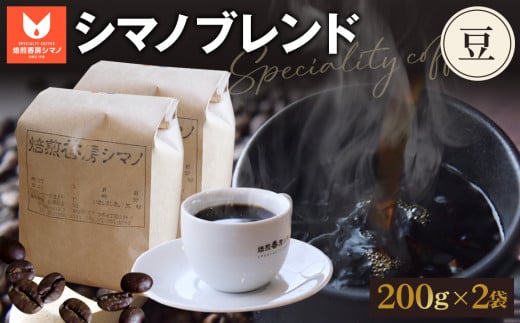 No.269 シマノブレンド(豆)200g×2袋セット / コーヒー豆 珈琲 焙煎  大阪府大阪府大阪狭山市9000お茶・飲料コーヒー・紅茶