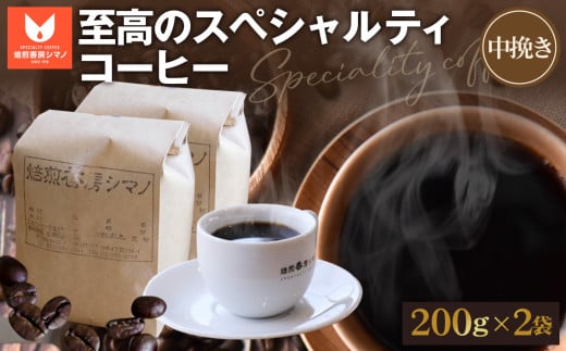 No.272 至高のスペシャルティコーヒー(中挽き)200g×2袋セット / コーヒー豆 珈琲 焙煎  大阪府大阪府大阪狭山市12000お茶・飲料コーヒー・紅茶