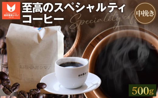 No.275 至高のスペシャルティコーヒー(中挽き)500g / コーヒー豆 珈琲 焙煎  大阪府大阪府大阪狭山市14000お茶・飲料コーヒー・紅茶