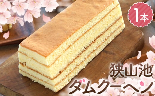 No.326 狭山池ダムクーヘン / お菓子 スイーツ 焼き菓子 洋菓子 おやつ ご褒美 人気 卵たっぷり お取り寄せ 特製クリーム 大阪府大阪府大阪狭山市11000菓子・スイーツケーキ・カステラ