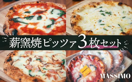 No.316 薪窯焼ピッツァ3枚セット / ピザ 窯焼き 自家製 セット マルゲリータ クワトロフォルマッジ 惣菜 おかず 冷凍食品 国産小麦 ピザ 窯焼きピザ 冷凍セット お取り寄せグルメ トマト チ