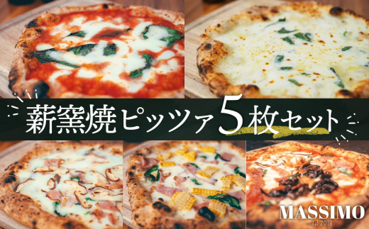 No.322 薪窯焼ピッツァ5枚セット / ピザ 窯焼き セット 自家製 マルゲリータ クワトロフォルマッジ 惣菜 おかず 冷凍食品 国産小麦 ピザ 窯焼きピザ 冷凍セット お取り寄せグルメ トウモロコ