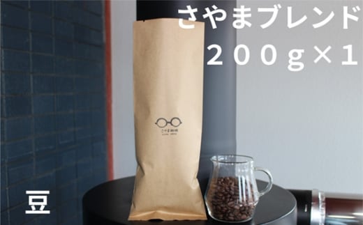 No.331 さやまブレンド(豆) 200g / 自家焙煎 珈琲 コーヒー豆 大阪 コーヒー さやま珈琲 飲みやすい フレッシュ 新鮮 人気 おうちカフェ 大阪府大阪府大阪狭山市6000お茶・飲料コーヒー・