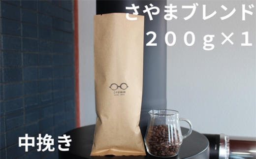 No.332 さやまブレンド(中挽き) 200g / 自家焙煎 珈琲 コーヒー豆 大阪 コーヒー さやま珈琲 飲みやすい フレッシュ 新鮮 人気 おうちカフェ 大阪府大阪府大阪狭山市6000お茶・飲料コーヒ