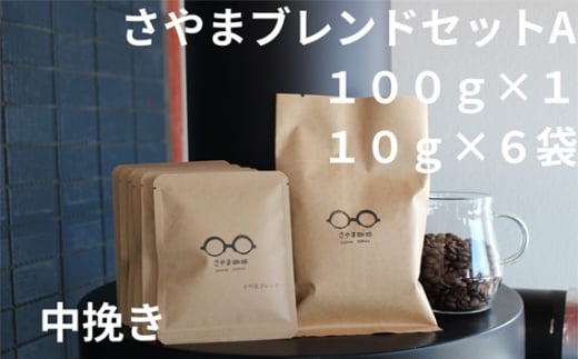 No.335 さやまブレンドセットA(中挽き) / 自家焙煎 珈琲 コーヒー豆 大阪 コーヒー 手軽 簡単 さやま珈琲 飲みやすい フレッシュ 新鮮 人気 おうちカフェ 大阪府大阪府大阪狭山市8000お茶・