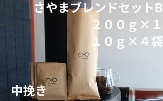 No.339 さやまブレンドセットB(中挽き) / 自家焙煎 珈琲 コーヒー豆 大阪 コーヒー 手軽 簡単 さやま珈琲 飲みやすい フレッシュ 新鮮 人気 おうちカフェ 大阪府大阪府大阪狭山市9000お茶・
