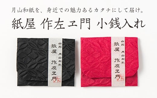 FYN6-027 紙屋 作左ヱ門 月山和紙 小物入れ(エンボス/黒・赤)2個セット 山形県 西川町山形県西川町14000衣類・装飾品・工芸品その他 装飾品・工芸品