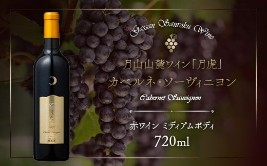 FYN6-240 【数量限定】月山山麓ワイン「月虎」カベルネ・ソーヴィニヨン(赤)720ml ミディアムボディ 辛口 山形県 西川町山形県西川町15500酒・アルコールワイン