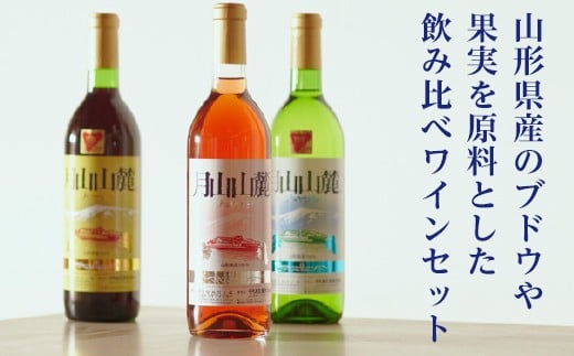 FYN6-239 やまがた月山山麓ワイン 赤・白・ロゼ 飲み比べ3本セット ライトボディ 山形県 西川町山形県西川町17500酒・アルコールワイン