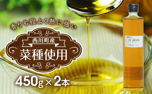 FYN9-116 菜種油 900g (450g×2)山形県西川町8000調味料・油食用油