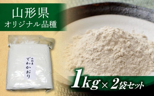 FYN9-118 山形県産 ソバ粉 2kg (1kg×2)山形県西川町10000麺そば
