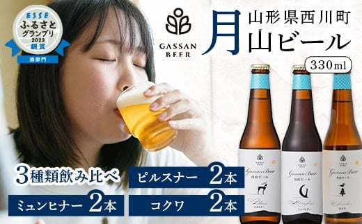 FYN9-177 クラフトビール 【月山ビール】3種類飲み比べセット(ピルスナー・ミュンヒナー・コクワ)地ビール こだわり お酒 山形県 西川町山形県西川町12000酒・アルコールビール・発泡酒