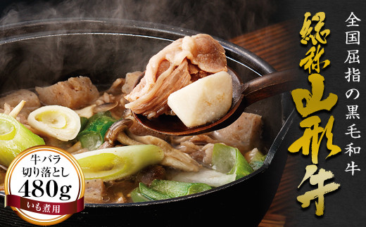 FYN6-168 山形牛【いも煮用】牛バラ切り落とし(480g)山形県西川町10000肉牛肉