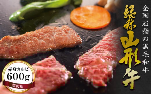 FYN6-174 山形牛【焼肉用】赤身カルビ(600g) 牛肉 山形県 西川町山形県西川町25000肉牛肉