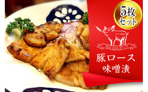 FYN6-177 ブランド豚【月山maltポーク】豚ロース味噌漬け5枚(450g)セット豚肉 詰め合わせ 詰合せ 山形県 西川町山形県西川町7000肉豚肉
