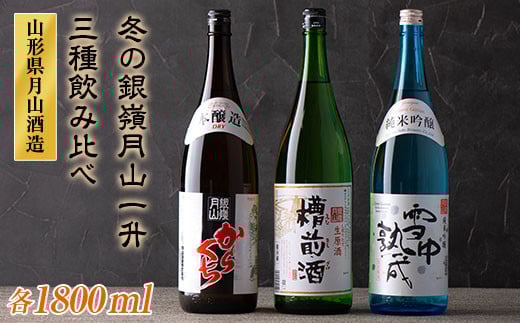 FYN9-246 月山のある西川町 冬の銀嶺月山一升飲みくらべ 山形県 西川町山形県西川町25000酒・アルコール日本酒