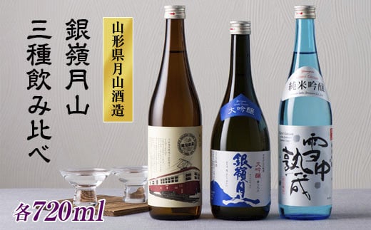 FYN9-248 山形の地酒【銀嶺月山】3種飲みくらべ 720ml×3本 山形県 西川町山形県西川町15000酒・アルコール日本酒