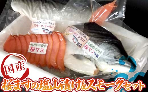 FYN9-255 手作り桜マス塩山漬け・スモークセット山形県西川町20000魚介・海産物その他 魚介・海産物