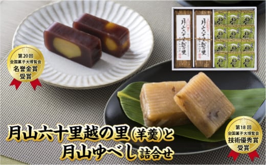 FYN6-159 【菓子舗わかつき】月山六十里越の里(羊羹)と月山ゆべし詰合せ 栗羊羹 くるみ羊羹 山形県 西川町 全国菓子大博覧会受賞 山形県 西川町山形県西川町12000菓子・スイーツ饅頭・羊羹・